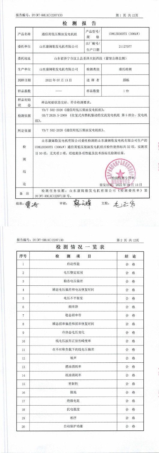 康姆勒300kw柴油发电机组报告_00