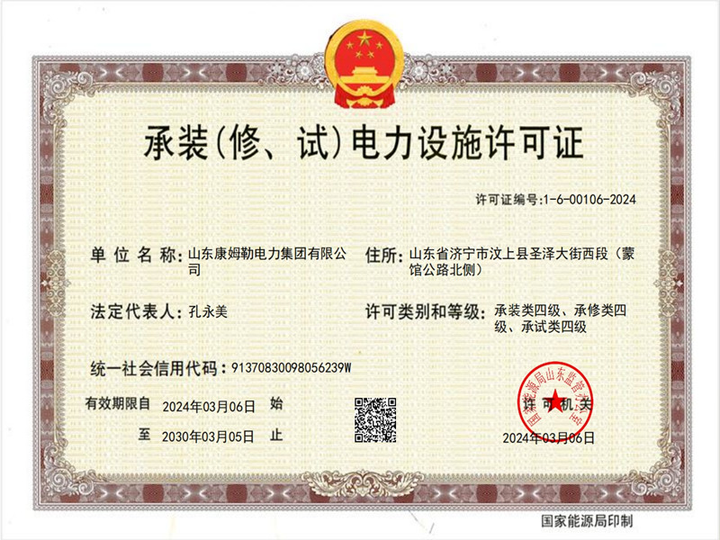 承装电力设施许可证四级 康姆勒电力_副本