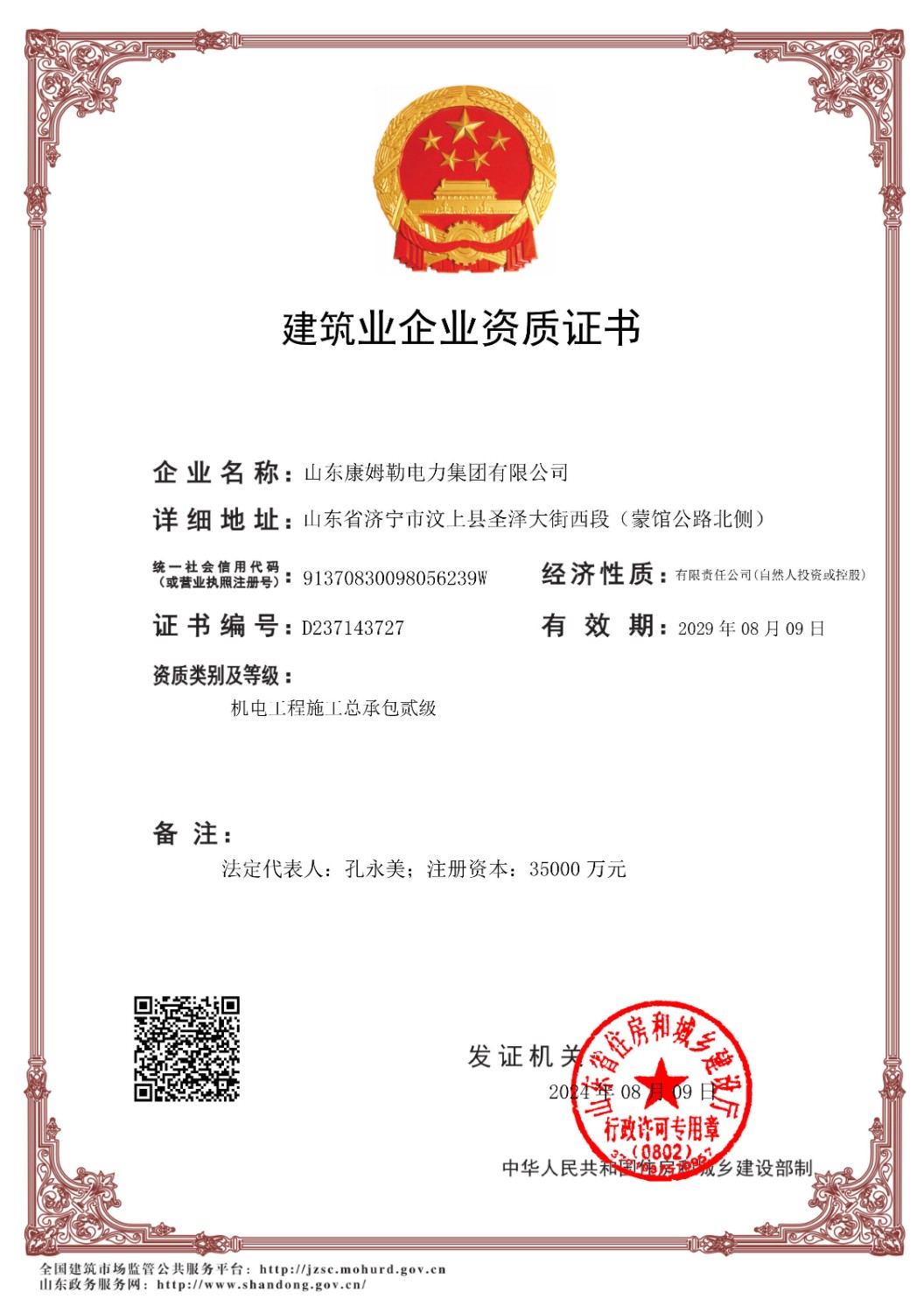 机电工程施工总承包二级-山东康姆勒电力集团有限公司_副本