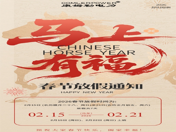 康姆勒电力集团春节放假通知