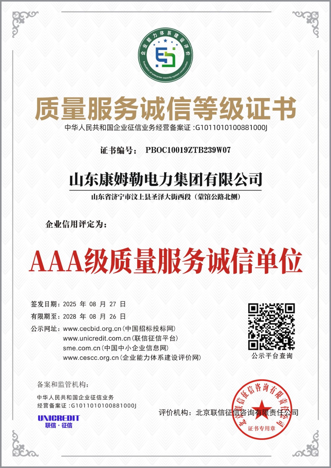质量服务诚 信等级证书