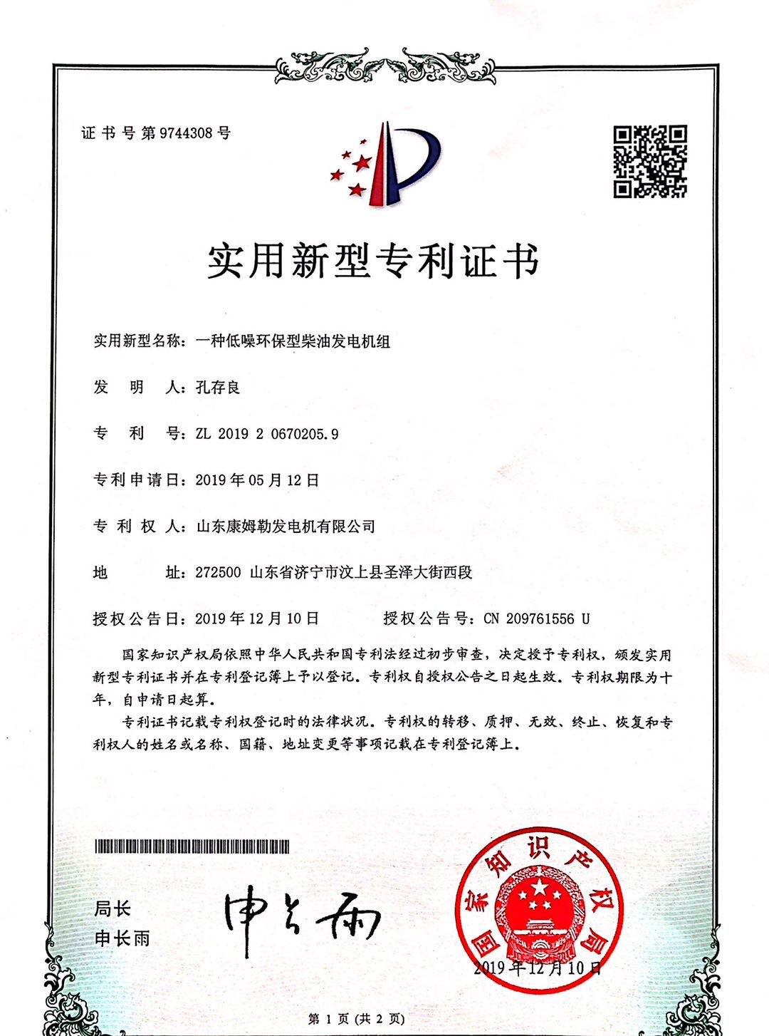 实用新型专利证书（一种低噪环保型柴油发电机组）
