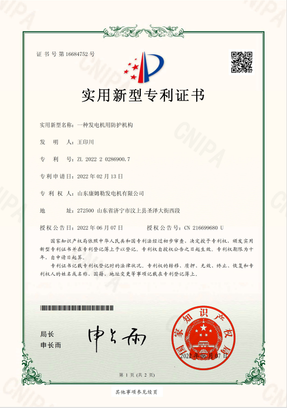 22．实用新型专利证书（一种发电机用防护机构）