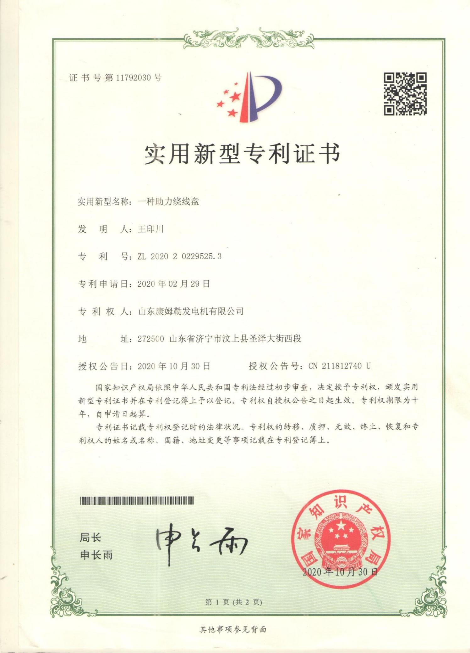 20．实用新型专利证书（一种助力绕线盘）