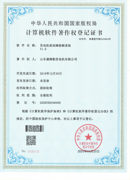 计算机软件著作权登记证书 软件名称:发电机组故障检测系统V1.0