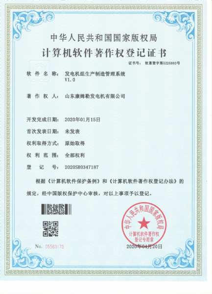 计算机软件著作权登记证书（发电机组生产制造管理系统）