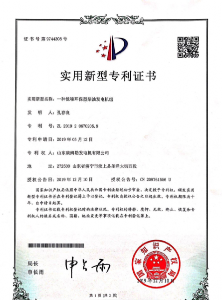 实用新型专利证书（一种低噪环保型柴油发电机组）
