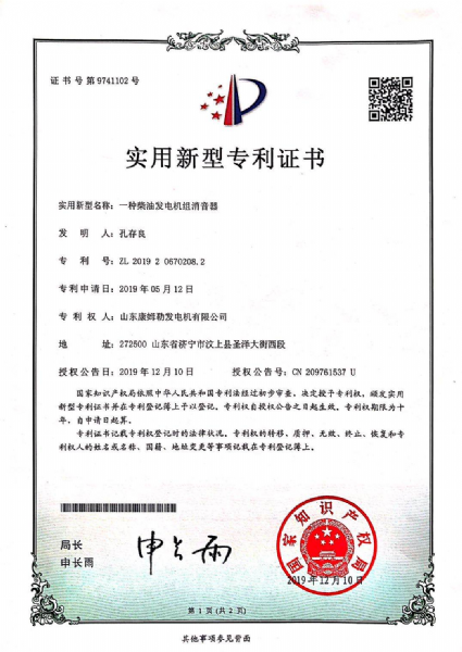 实用新型专利证书（一种柴油发电机组消音器）