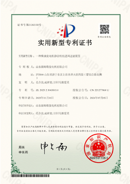 实用新型专利证书（一种柴油发电机静音机组进风过滤装置）