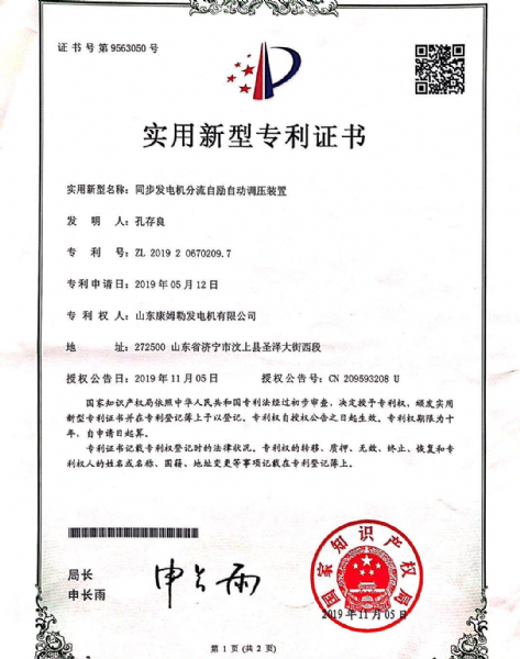 实用新型专利证书（同步发电机分流自励自动调压装置）