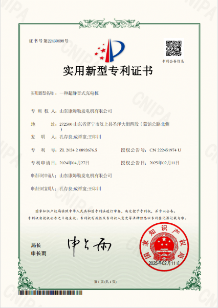 实用新型专利证书（一种超静音式充电桩）