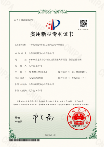 实用新型专利证书（一种柴油发电机组方舱内进风降噪装置）