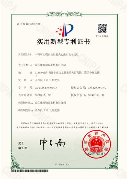 实用新型专利证书（一种可实现自由组装式的柴油发电机组）