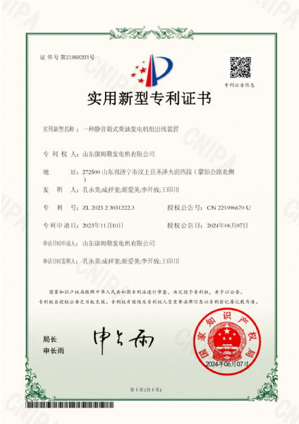 实用新型专利证书（一种静音箱式柴油发电机组出线装置）