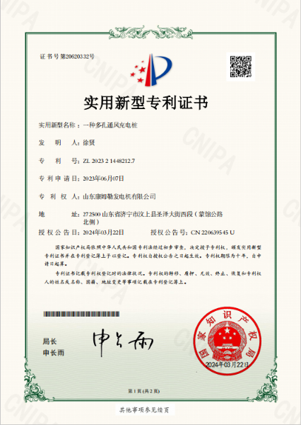 实用新型专利证书（一种多孔通风充电桩）