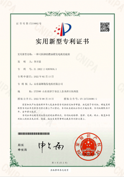 实用新型专利证书（一种可拆卸的燃油箱发电机组底座）