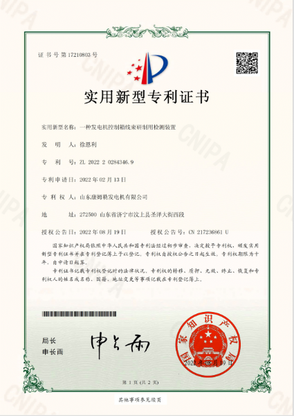 实用新型专利证书（一种发电机控制箱线束研制用检测装置）