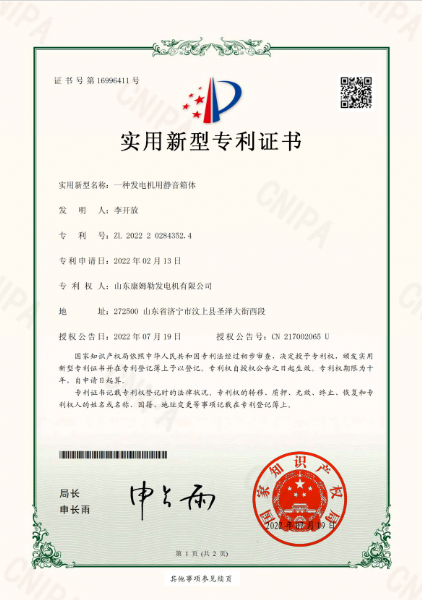 实用新型专利证书（一种发电机用静音箱体）