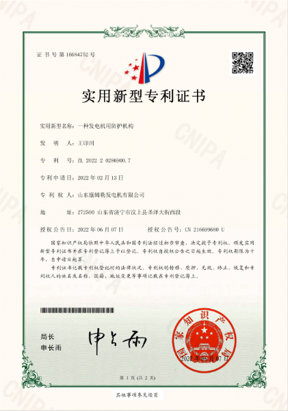 实用新型专利证书（一种发电机用防护机构）