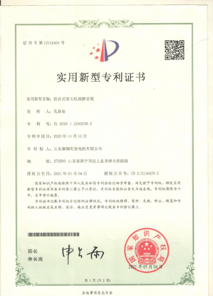实用新型专利证书（组合式发电机组静音箱）