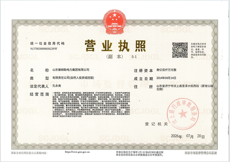 营业执照 康姆勒电力集团_副本